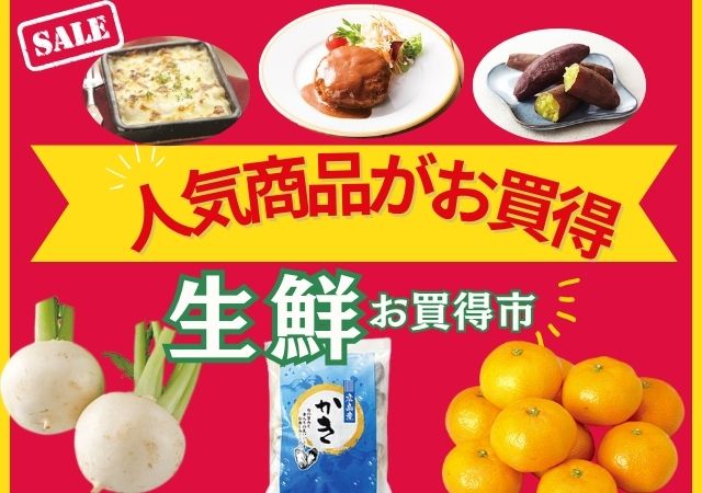 人気商品がお買得＆生鮮お買得市#147